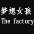 梦想女孩 The factory