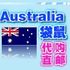 Australia袋鼠