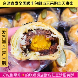 台湾直邮 联翔饼店酥皮红豆沙蛋黄酥 好吃到爆炸（台北犁记同家）