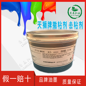 tpp-043天狮油墨去粘剂减粘剂冲淡剂撤淡剂油墨添加剂辅助剂1.5kg