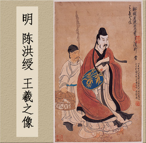 之永书画 明陈洪绶《王羲之像》高清宣纸打印临摹家装66*105cm