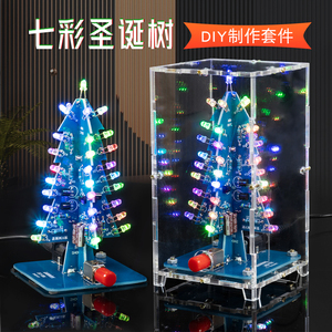 七彩圣诞树散件七色LED灯焊接练习小圣诞树电子制作DIY套件HU-006