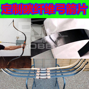 反曲弓碳片玻片定制弩片高强度弓箭片钢板弹簧片碳纤维复合板弓片