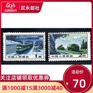 普15 交通运输图案普通邮票新全新中国邮品十品套票