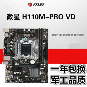 msi/微星h110m pro-vd h110m主板ddr4支持6 7代1151针替b150带vga