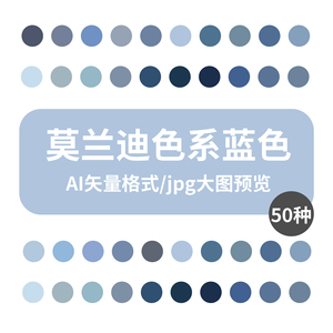 莫兰迪蓝色色谱色值ai矢量格式文件eps设计颜色jpg图片设计高端色