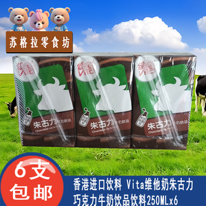 香港版进口饮料 Vita维他奶朱古力巧克力牛奶饮品饮料250ml*6盒