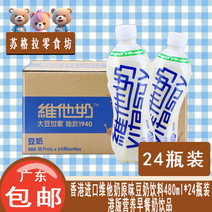 香港进口维他奶原味豆奶饮料480ml*24瓶装整箱港版营养早餐奶饮品