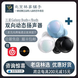 【北京林家铺子】Samsung/三星Galaxy Buds/Buds+真无线蓝牙耳机