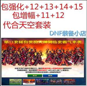 dnf地下城代练包合随机散件拂晓纯白红透明克隆天空套强化 12 13