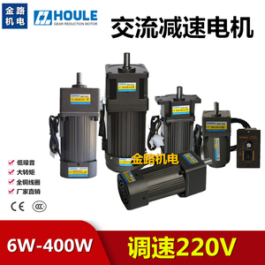 HOULE豪力齿轮减速电机6W-400W正反转调速马达交流220V低速定速