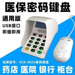 药店密码小键盘HCE902U医保密码键盘密码输入器医保卡刷卡密码器