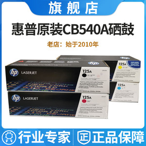 原装惠普HP125A硒鼓CB540A黑色CP1215 1515N 1518N CM1312NFI粉盒