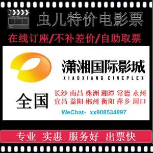 潇湘国际影城代订优惠电影票全国通用湖南长沙湘潭湘西常德南昌
