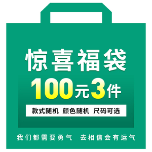 【福袋】100元3件惊喜神秘拆福袋捡漏超值大礼包(款式随机)
