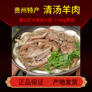 贵州特产遵义虾子羊肉粉实体店铺汤锅带皮羊肉清汤锅火锅760g