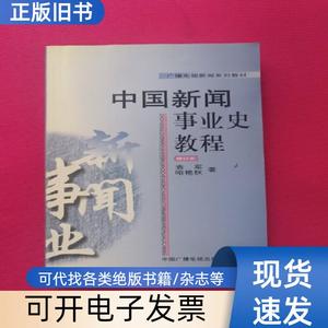 中国新闻事业史教程 袁军、哈艳秋 著   中国广播影视出版社