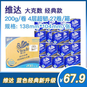 维达蓝色经典卷纸4层200g27卷纸巾卫生纸实惠装家用有芯空心手纸
