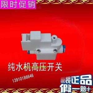 纯水机高压开关