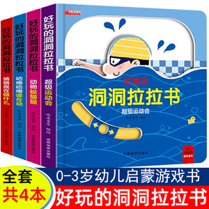 好玩的洞洞拉拉书全4册 宝宝撕不烂的早教启蒙书推推立体翻翻书0-1-2-3岁儿童手指机关玩具书益智游戏触摸绘本图画书