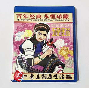 正版碟片中国经典老电影故事片光盘 五朵金花 DVD 杨丽坤中英字幕