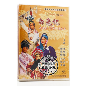 正版潮剧碟片小梅花版白兔记1碟dvd井边会回书磨坊会黄晓佳谢紫榆