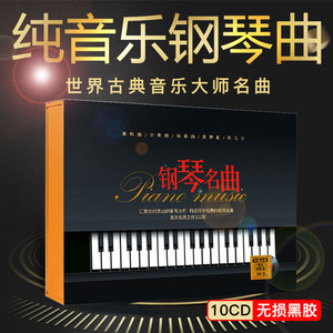 正版车载CD光盘肖邦莫扎特贝多芬古典音乐钢琴曲无损黑胶唱片碟片