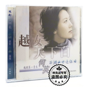 正版越剧 浙江文艺 越女天下白 何英 西湖山水还依旧 车载cd碟片