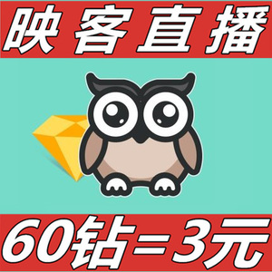 映客钻石60钻
