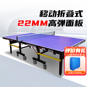 双鱼乒乓球桌室内可折叠移动式家用兵乓球台家庭标准尺寸案子223A