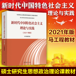 正版2021年版 新时代中国特色社会主义理论与实践2021马工程教材 自然辩证法概论 高等教育出版社 马克思主义理论研究和建设研究生