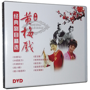 正版dvd碟片 黄梅戏精选 半把剪刀 牛郎织女 桃花扇10dvd 严风英