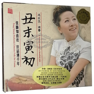 正版发烧CD  瑞鸣唱片 冯欣蕊 丑末寅初 DSD CD京韵大鼓/鼓曲名段