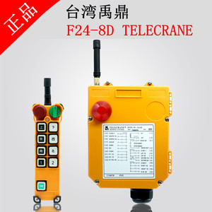 禹鼎telecrane F24-8D/8S一键双速双梁天车龙门吊塔吊无线遥控器