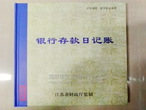 江苏省财政厅统一监制2402A100银行存款日记账24K记账本100页促销