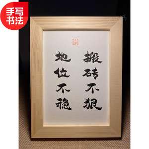 搬砖不狠地位不稳实木相框桌面装饰摆件手写书法挂画文艺个性礼物