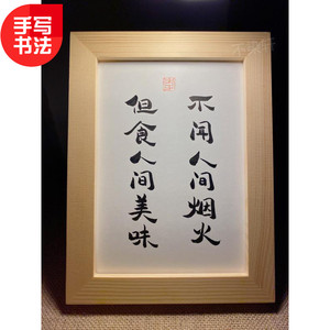 不闻人间烟火但食人间美味手写书法实木有框桌面装饰摆件个性礼物