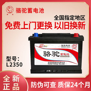 骆驼蓄电池12v60ah适配悦翔志翔逸动莲花l3小切原装汽车电瓶l2350