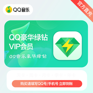 【官方直充】QQ音乐VIP豪华绿钻非付费音乐包7天直充