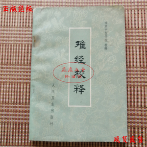 难经校释 1979年老版 南京中医学院编 人民卫生出版社 正版古旧书