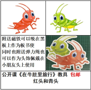 道具定制语文公开课三年级在牛肚子里旅行板书红头青头蟋蟀头饰