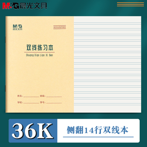 晨光36k双线练习本作业本1-2年生字本汉语拼音本田字格本造句本练习本