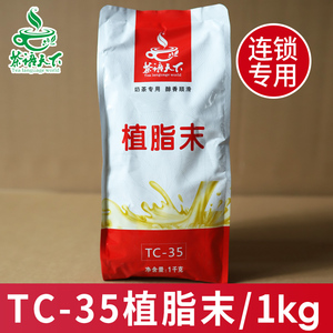 茶语天下TC-35奶精1kg零反整箱珍珠奶茶植脂末咖啡伴侣商用乐埔里