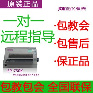 映美FP-730K+高速24针80列高性能针式打印机/已升级FP-735K