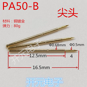 测试探针PA50-B顶针金尖针0.68mm弹簧针0.5尖头针工装治具测试架