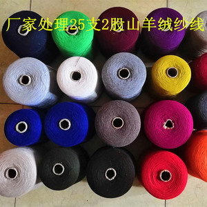 厂家处理粗纺山羊绒25支2股纯正山羊绒羊毛混纺高档纺织面料纱线