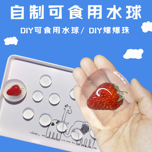 ooho可食用水球海藻酸钠食品级爆爆珠矿泉水球自制实验diy水精灵