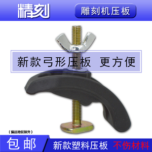 M8 T14/T18雕刻机夹板夹子蝶母木工广告石材尼龙塑料弓形压板卡子