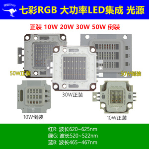 正倒装大功率LED集成芯片10W20W30W50W七彩RGB灯珠全彩舞台灯光源