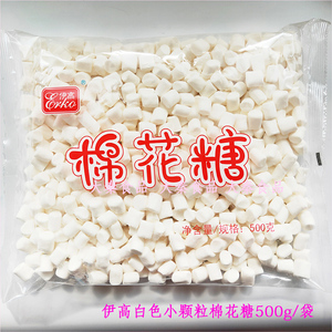 伊高棉花糖低大小颗粒无蔗白色柱形糖牛轧糖雪花酥奶枣原料500g*5